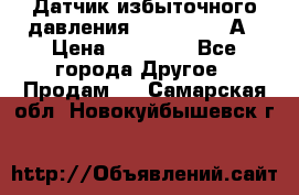 Датчик избыточного давления YOKOGAWA 530А › Цена ­ 16 000 - Все города Другое » Продам   . Самарская обл.,Новокуйбышевск г.